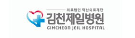 김천제일병원