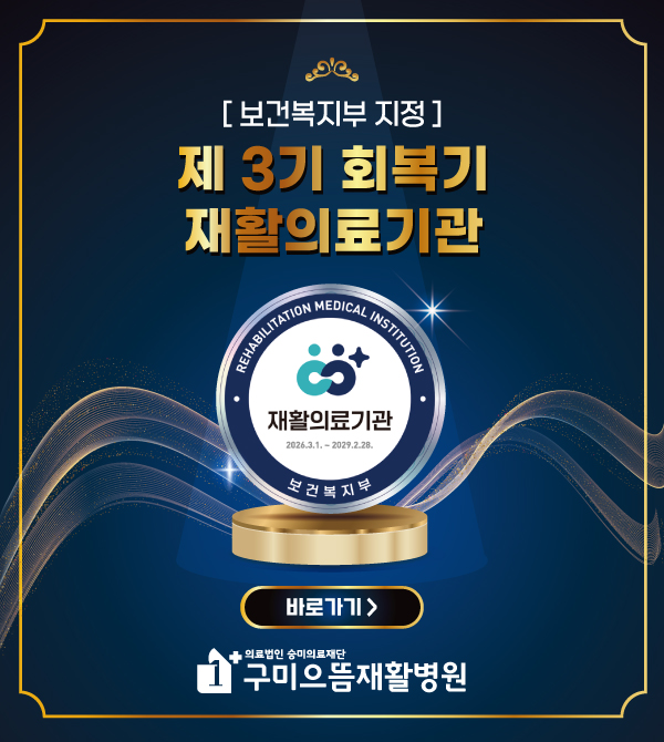 제3기 보건복지부 지정 회복기 재활의료관 획득